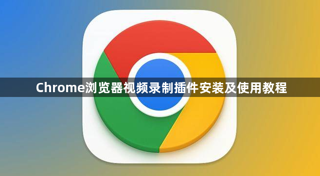 Chrome浏览器视频录制插件安装及使用教程1