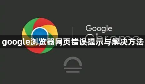 google浏览器网页错误提示与解决方法1