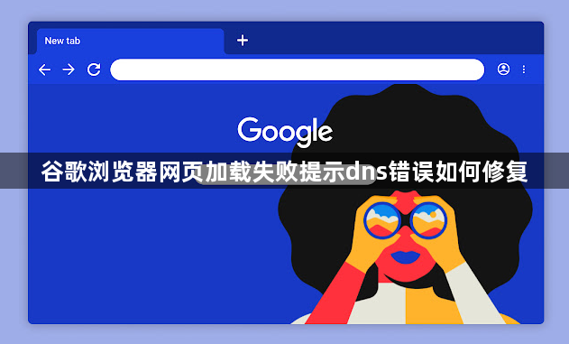 谷歌浏览器网页加载失败提示dns错误如何修复1