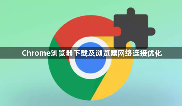 Chrome浏览器下载及浏览器网络连接优化1