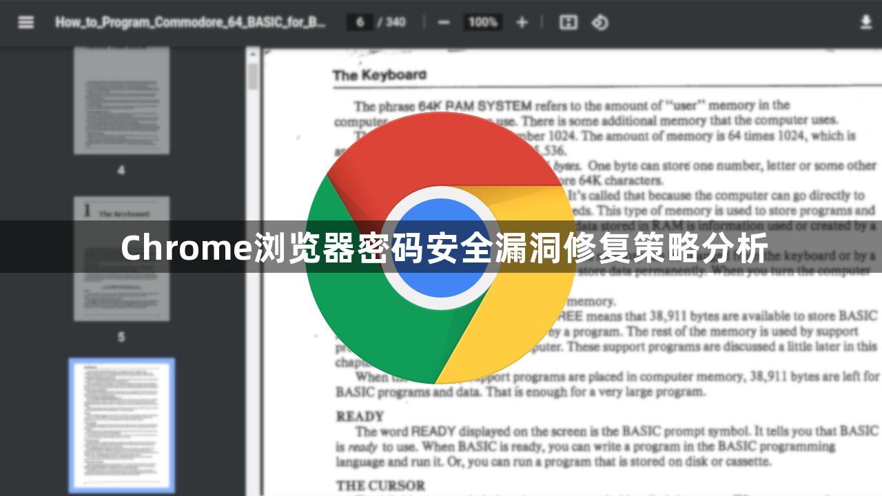 Chrome浏览器密码安全漏洞修复策略分析1