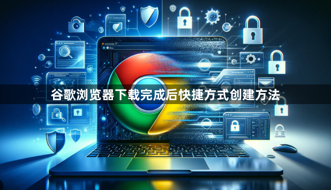 谷歌浏览器下载完成后快捷方式创建方法1