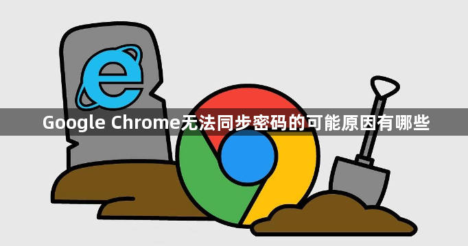 Google Chrome无法同步密码的可能原因有哪些1