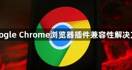 Google Chrome浏览器插件兼容性解决方法1