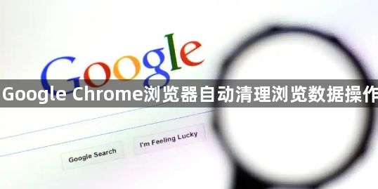 Google Chrome浏览器自动清理浏览数据操作1