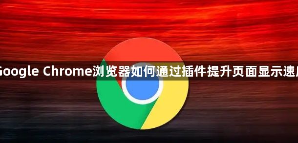 Google Chrome浏览器如何通过插件提升页面显示速度1