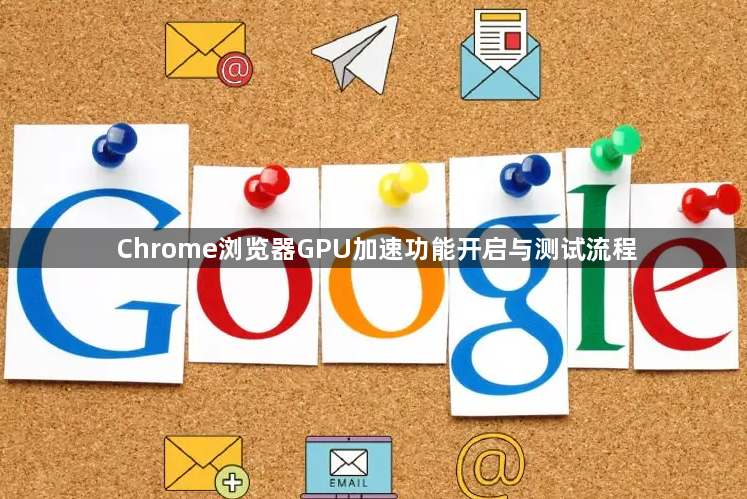 Chrome浏览器GPU加速功能开启与测试流程1