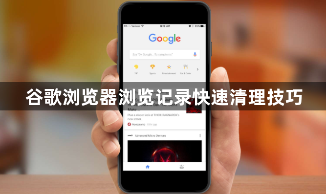 谷歌浏览器浏览记录快速清理技巧1