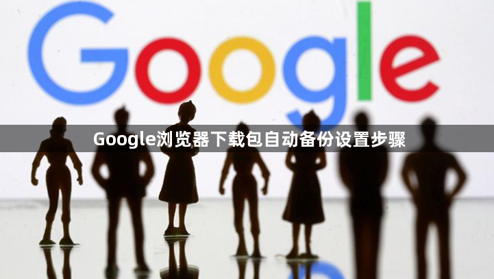 Google浏览器下载包自动备份设置步骤1