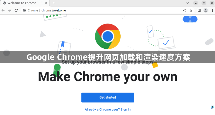 Google Chrome提升网页加载和渲染速度方案1