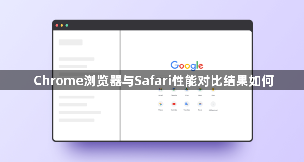 Chrome浏览器与Safari性能对比结果如何1