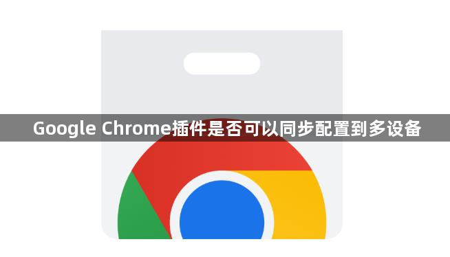 Google Chrome插件是否可以同步配置到多设备1