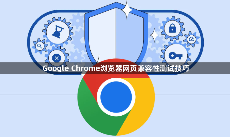 Google Chrome浏览器网页兼容性测试技巧1