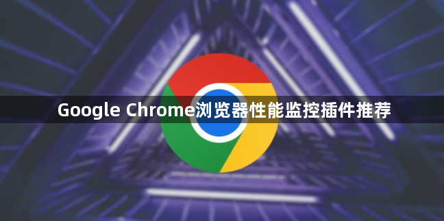 Google Chrome浏览器性能监控插件推荐1