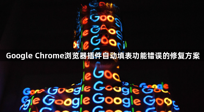 Google Chrome浏览器插件自动填表功能错误的修复方案1