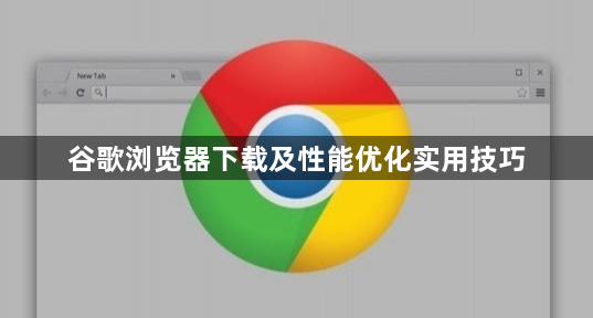 谷歌浏览器下载及性能优化实用技巧1