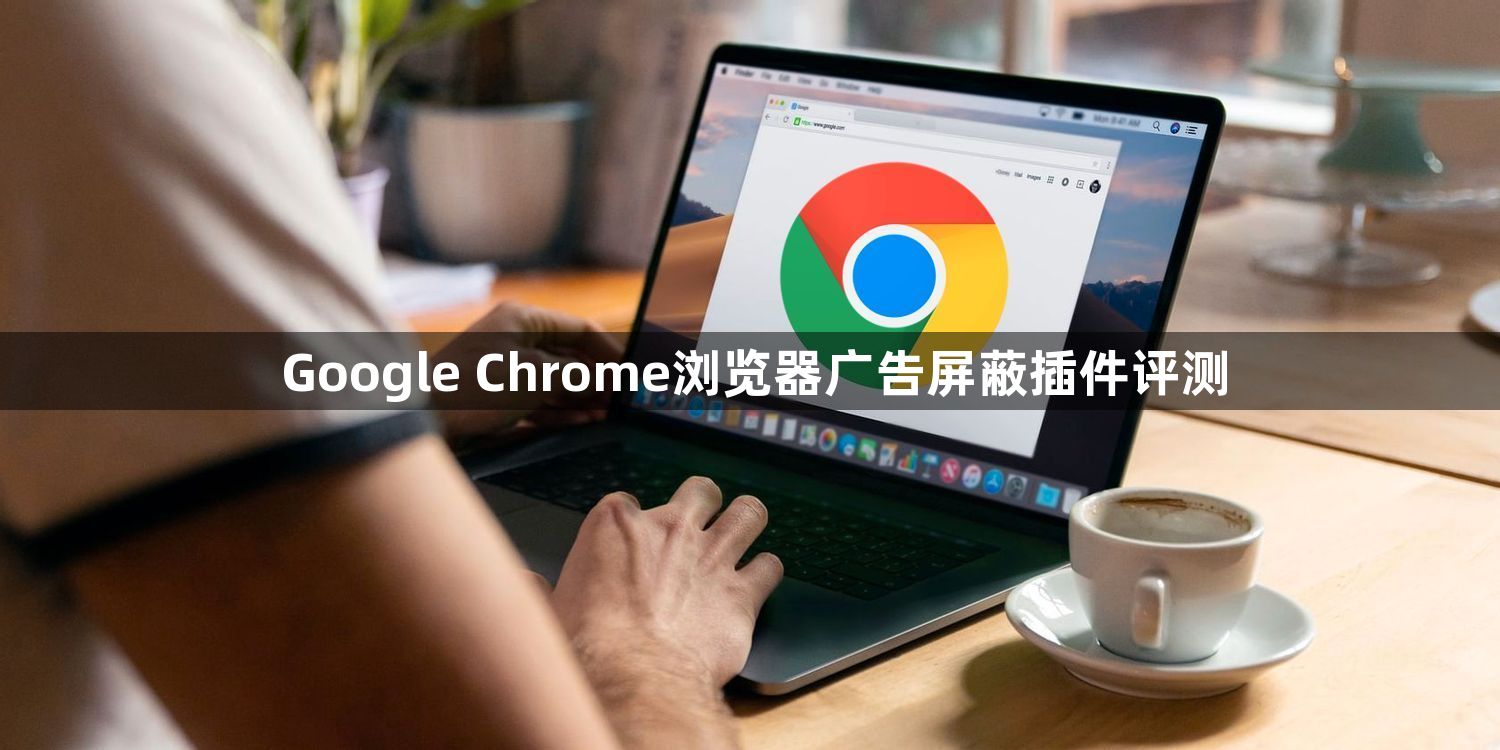 Google Chrome浏览器广告屏蔽插件评测1