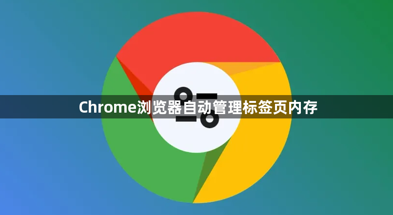 Chrome浏览器自动管理标签页内存1