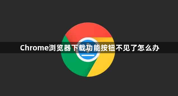 Chrome浏览器下载功能按钮不见了怎么办1