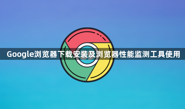 Google浏览器下载安装及浏览器性能监测工具使用1