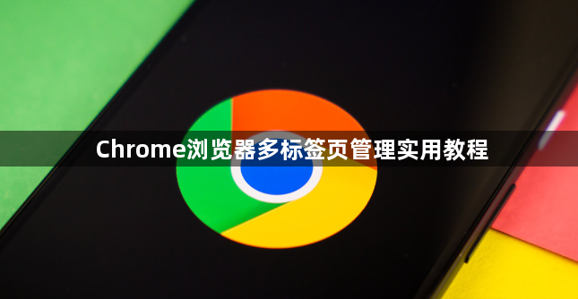 Chrome浏览器多标签页管理实用教程1