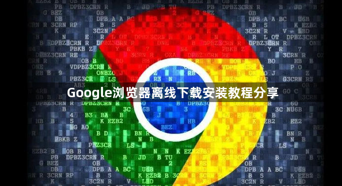 Google浏览器离线下载安装教程分享1