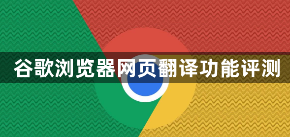 谷歌浏览器网页翻译功能评测1