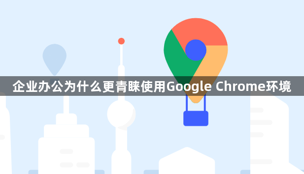 企业办公为什么更青睐使用Google Chrome环境1