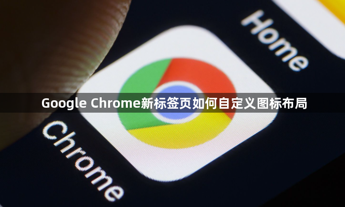 Google Chrome新标签页如何自定义图标布局1