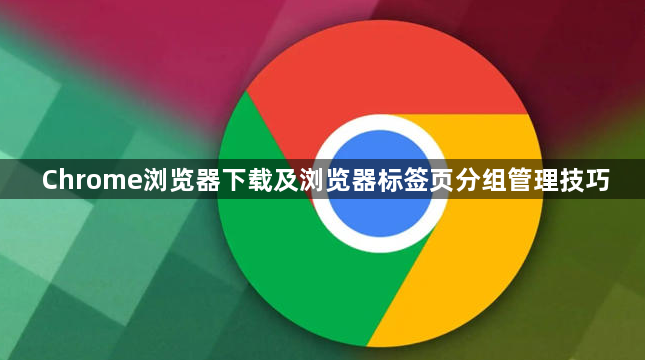 Chrome浏览器下载及浏览器标签页分组管理技巧1