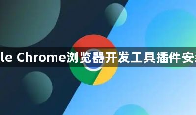 Google Chrome浏览器开发工具插件安装方法1