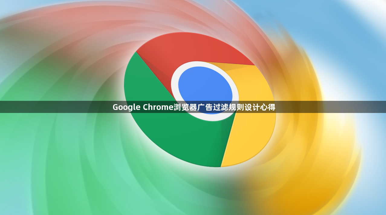 Google Chrome浏览器广告过滤规则设计心得1