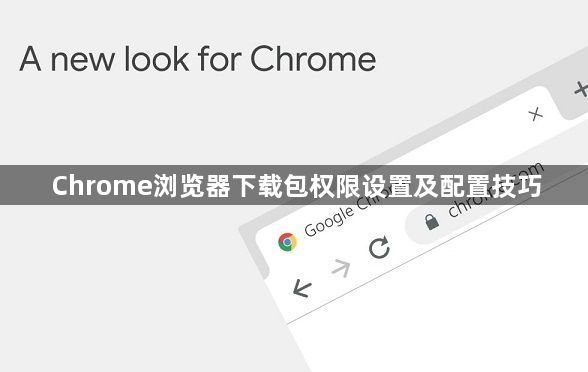Chrome浏览器下载包权限设置及配置技巧1