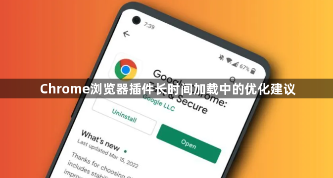 Chrome浏览器插件长时间加载中的优化建议1