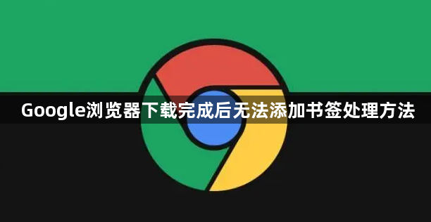 Google浏览器下载完成后无法添加书签处理方法1