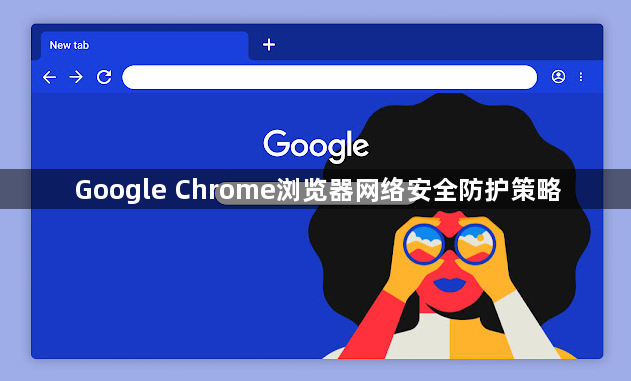 Google Chrome浏览器网络安全防护策略1