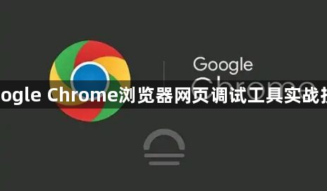 Google Chrome浏览器网页调试工具实战技巧1