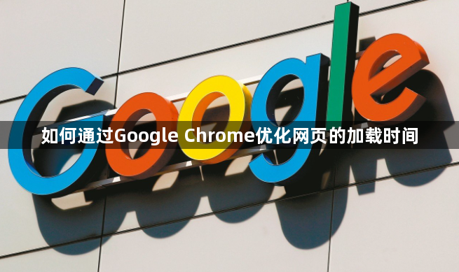 如何通过Google Chrome优化网页的加载时间1