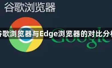 谷歌浏览器与Edge浏览器的对比分析1