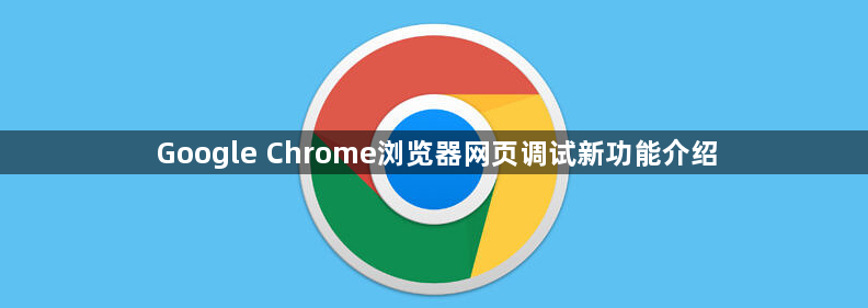 Google Chrome浏览器网页调试新功能介绍1