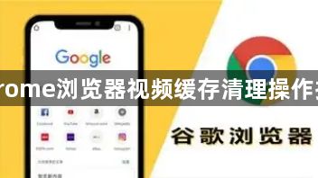 Chrome浏览器视频缓存清理操作指南1