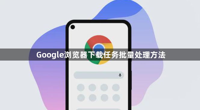 Google浏览器下载任务批量处理方法1