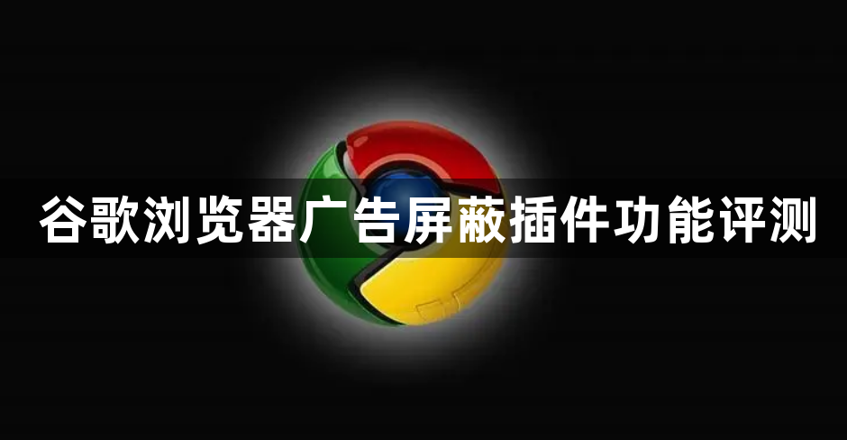 谷歌浏览器广告屏蔽插件功能评测1