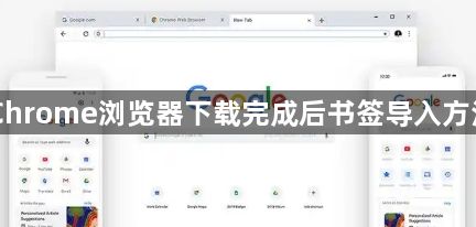 Chrome浏览器下载完成后书签导入方法1