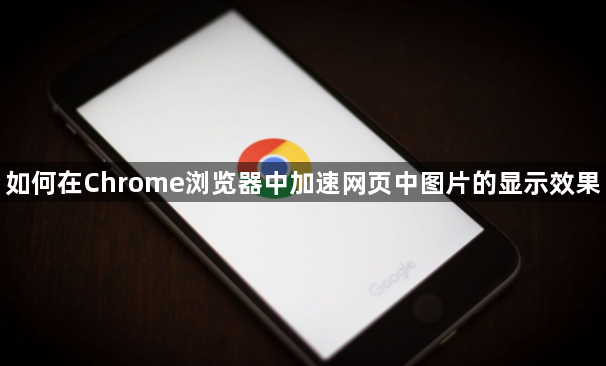 如何在Chrome浏览器中加速网页中图片的显示效果1