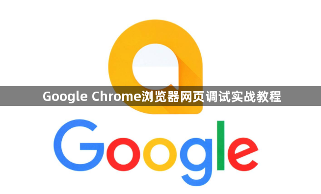 Google Chrome浏览器网页调试实战教程1
