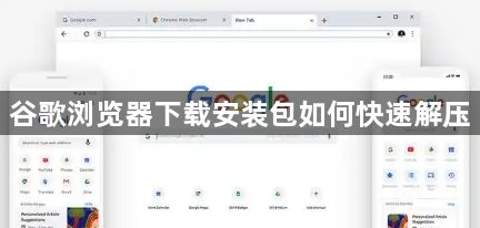 谷歌浏览器下载安装包如何快速解压1