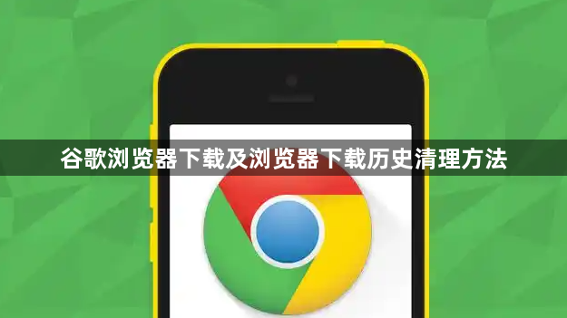 谷歌浏览器下载及浏览器下载历史清理方法1