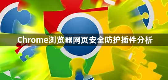 Chrome浏览器网页安全防护插件分析1