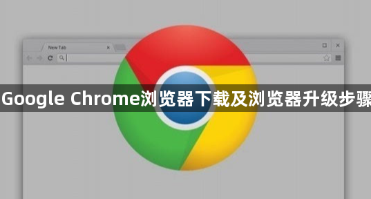 Google Chrome浏览器下载及浏览器升级步骤1